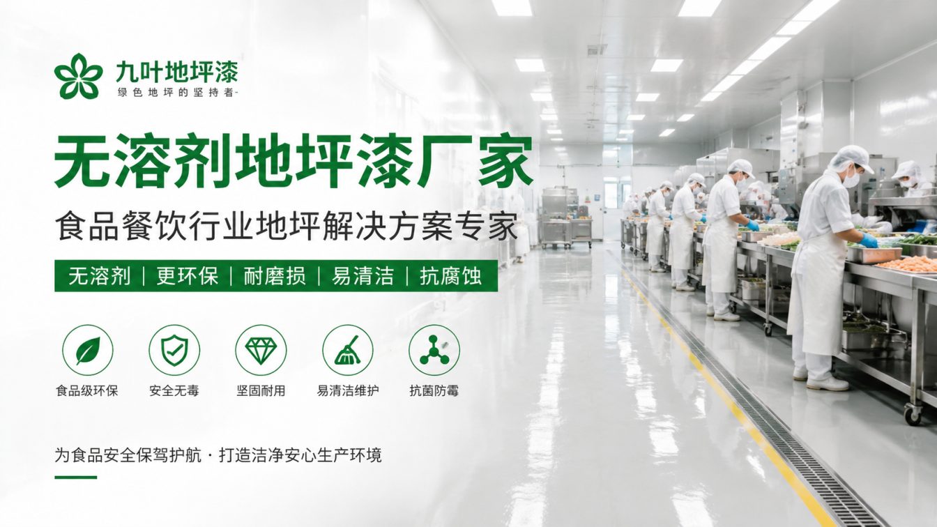 保定为食品车间提供洁净地坪方案